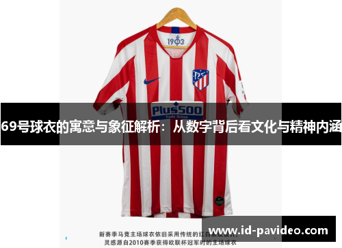 69号球衣的寓意与象征解析：从数字背后看文化与精神内涵