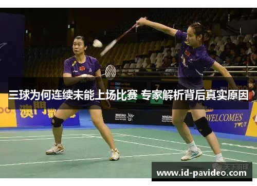 三球为何连续未能上场比赛 专家解析背后真实原因