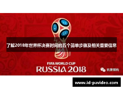 了解2018年世界杯决赛时间的五个简单步骤及相关重要信息