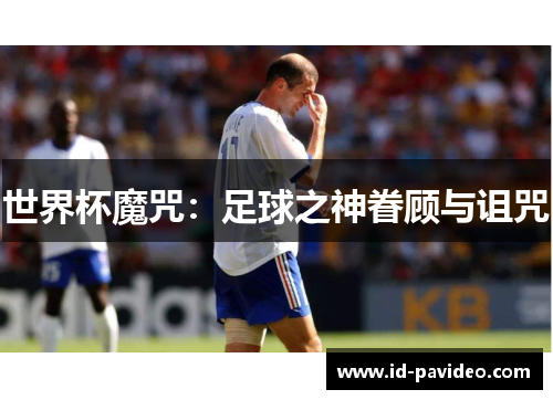 世界杯魔咒：足球之神眷顾与诅咒