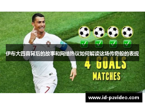 伊布大四喜背后的故事和网络热议如何解读这场传奇般的表现