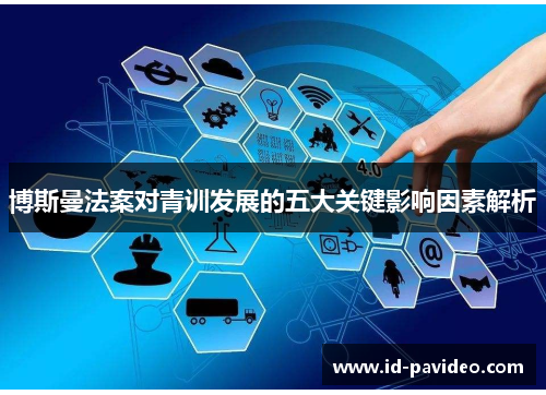 博斯曼法案对青训发展的五大关键影响因素解析