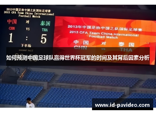 如何预测中国足球队赢得世界杯冠军的时间及其背后因素分析