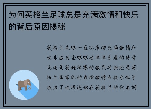 为何英格兰足球总是充满激情和快乐的背后原因揭秘