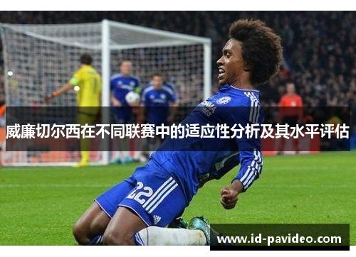 威廉切尔西在不同联赛中的适应性分析及其水平评估