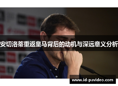 安切洛蒂重返皇马背后的动机与深远意义分析