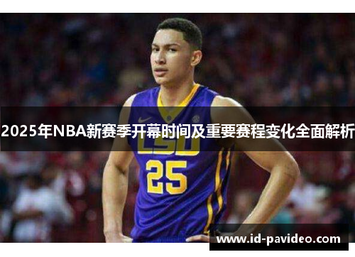 2025年NBA新赛季开幕时间及重要赛程变化全面解析