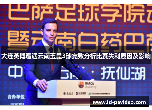 大连英博遭遇云南玉昆3球完败分析比赛失利原因及影响