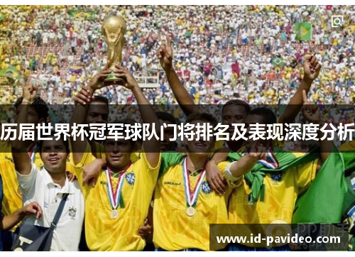 历届世界杯冠军球队门将排名及表现深度分析