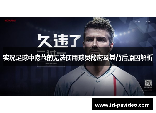 实况足球中隐藏的无法使用球员秘密及其背后原因解析