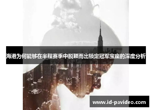 海港为何能够在半程赛季中脱颖而出锁定冠军宝座的深度分析