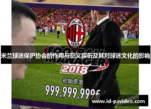 米兰球迷保护协会的作用与意义探析及其对球迷文化的影响