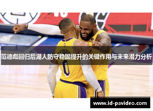 范德彪回归后湖人防守稳固提升的关键作用与未来潜力分析