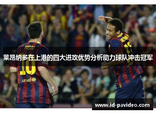 莱昂纳多在上港的四大进攻优势分析助力球队冲击冠军