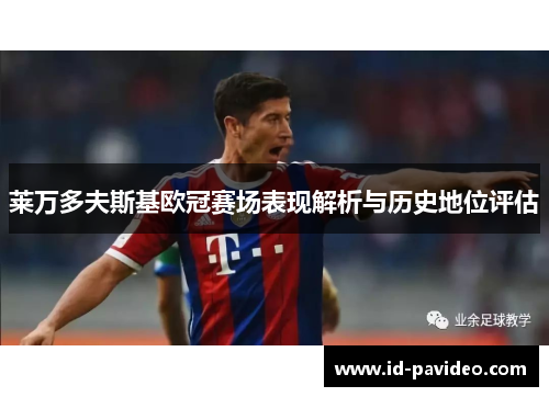 莱万多夫斯基欧冠赛场表现解析与历史地位评估