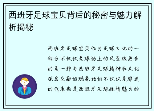 西班牙足球宝贝背后的秘密与魅力解析揭秘 西班牙足球宝贝背后的秘密与魅力解析揭秘