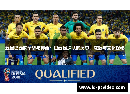 五星巴西的荣耀与传奇：巴西足球队的历史、成就与文化探秘