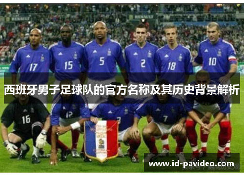 西班牙男子足球队的官方名称及其历史背景解析