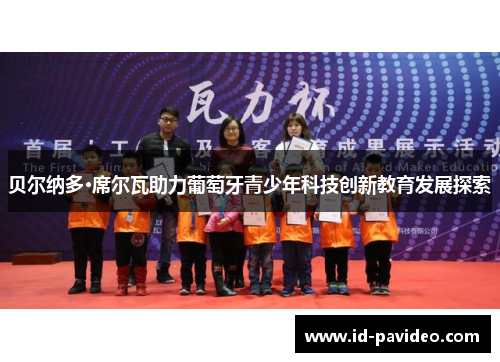 贝尔纳多·席尔瓦助力葡萄牙青少年科技创新教育发展探索