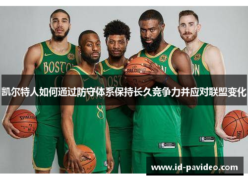 凯尔特人如何通过防守体系保持长久竞争力并应对联盟变化