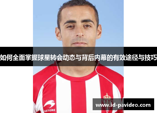如何全面掌握球星转会动态与背后内幕的有效途径与技巧
