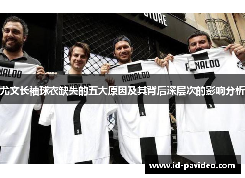 尤文长袖球衣缺失的五大原因及其背后深层次的影响分析