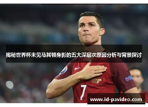 揭秘世界杯未见马其顿身影的五大深层次原因分析与背景探讨