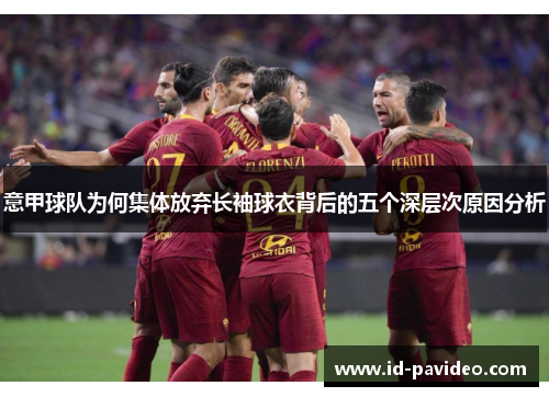 意甲球队为何集体放弃长袖球衣背后的五个深层次原因分析