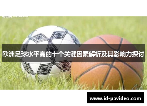 欧洲足球水平高的十个关键因素解析及其影响力探讨
