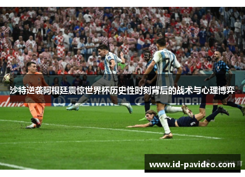 沙特逆袭阿根廷震惊世界杯历史性时刻背后的战术与心理博弈