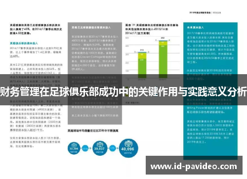 财务管理在足球俱乐部成功中的关键作用与实践意义分析