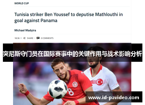 突尼斯守门员在国际赛事中的关键作用与战术影响分析