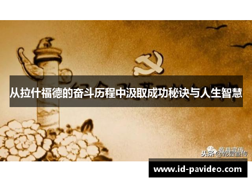 从拉什福德的奋斗历程中汲取成功秘诀与人生智慧