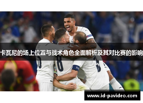 卡瓦尼的场上位置与战术角色全面解析及其对比赛的影响