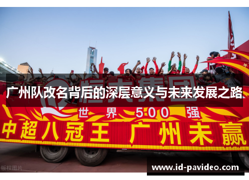 广州队改名背后的深层意义与未来发展之路