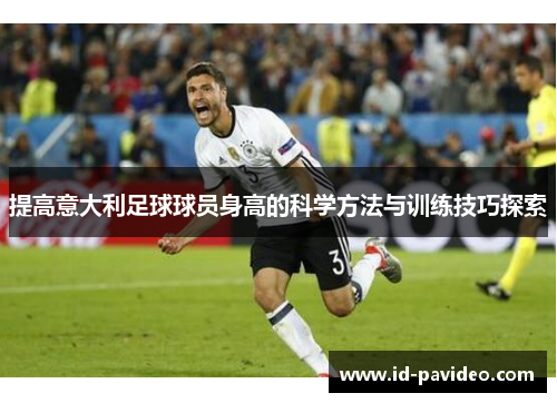 提高意大利足球球员身高的科学方法与训练技巧探索