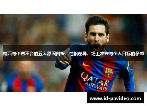 梅西与伊布不合的五大原因剖析：性格差异、场上冲突与个人目标的矛盾