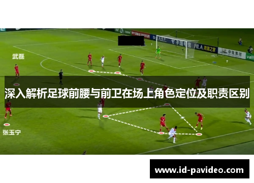 深入解析足球前腰与前卫在场上角色定位及职责区别