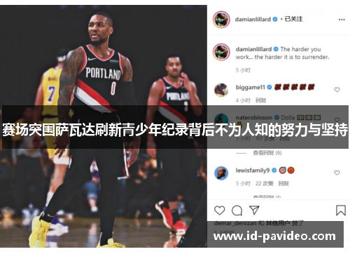 赛场突围萨瓦达刷新青少年纪录背后不为人知的努力与坚持