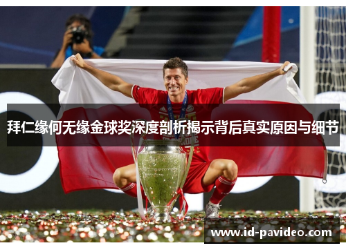 拜仁缘何无缘金球奖深度剖析揭示背后真实原因与细节