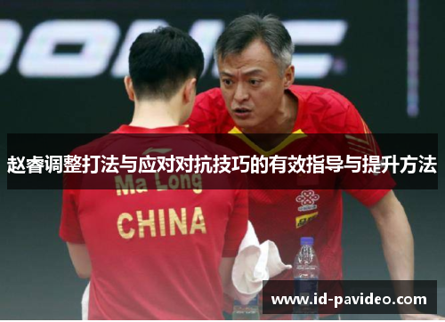 赵睿调整打法与应对对抗技巧的有效指导与提升方法