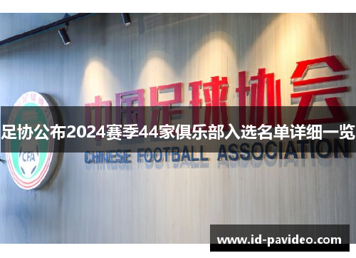 足协公布2024赛季44家俱乐部入选名单详细一览