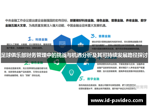足球俱乐部财务管理中的挑战与机遇分析及其可持续发展路径探讨