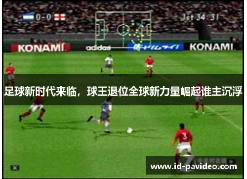 足球新时代来临，球王退位全球新力量崛起谁主沉浮