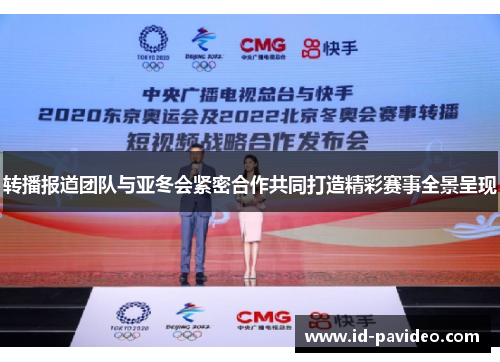 转播报道团队与亚冬会紧密合作共同打造精彩赛事全景呈现