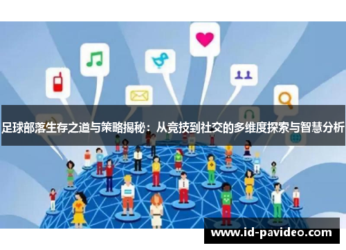 足球部落生存之道与策略揭秘：从竞技到社交的多维度探索与智慧分析