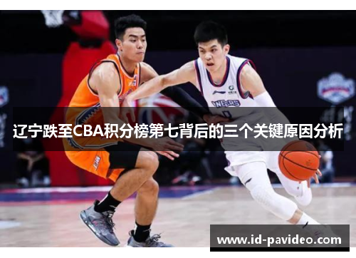 辽宁跌至CBA积分榜第七背后的三个关键原因分析