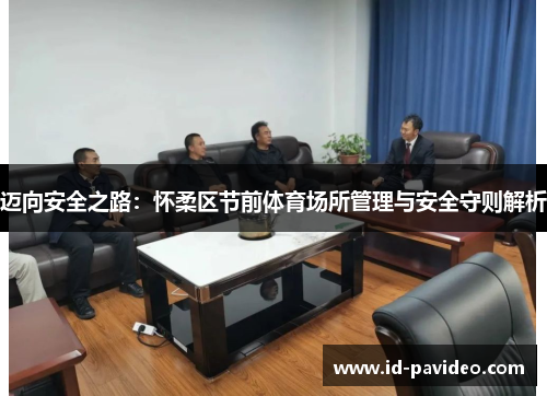 迈向安全之路:怀柔区节前体育场所管理与安全守则解析 迈向安全之路:怀柔区节前体育场所管理与安全守则解析