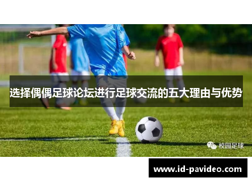 选择偶偶足球论坛进行足球交流的五大理由与优势