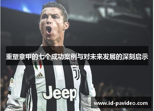 重塑意甲的七个成功案例与对未来发展的深刻启示